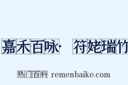 嘉禾百咏·符姥瑞竹是什么意思的图片